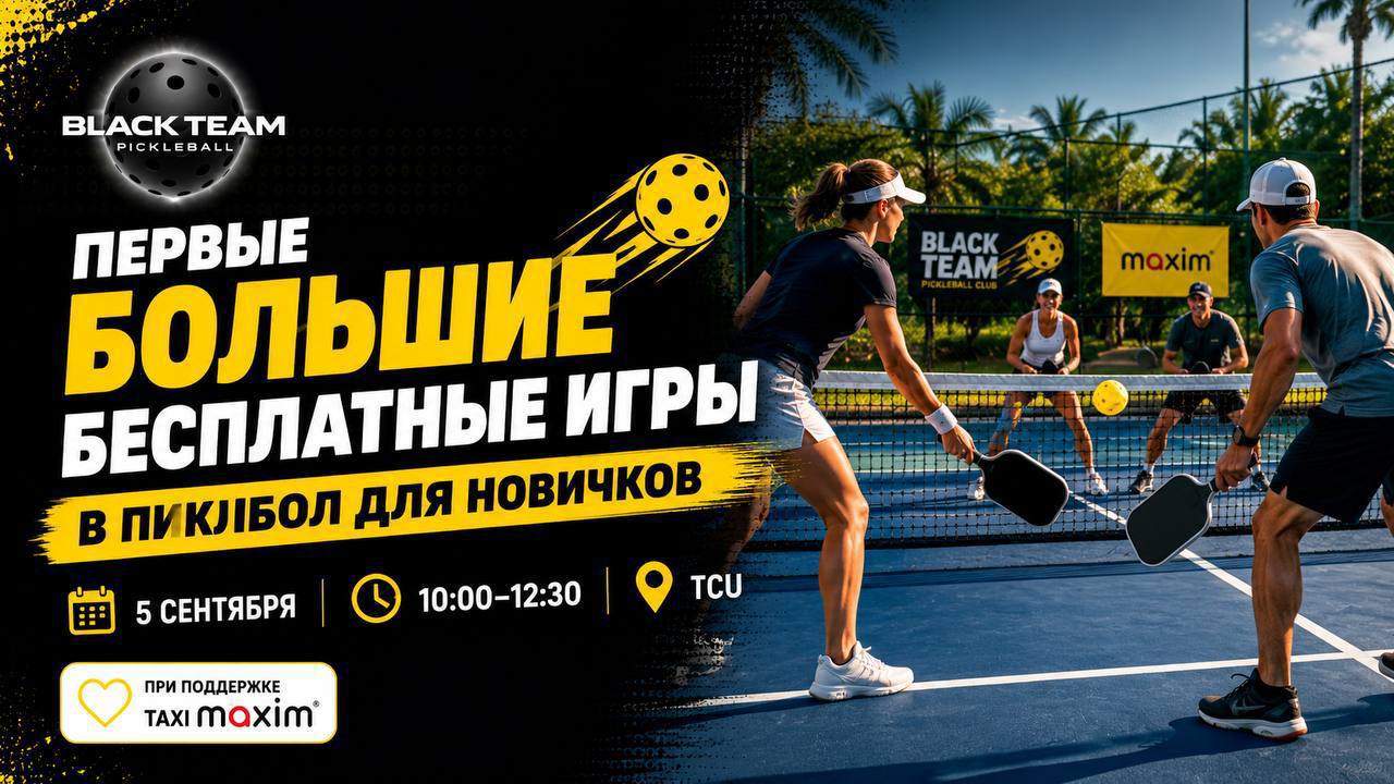 5 сентября Black Team проводит бесплатные игры по пиклболу для новичков и игроков с…