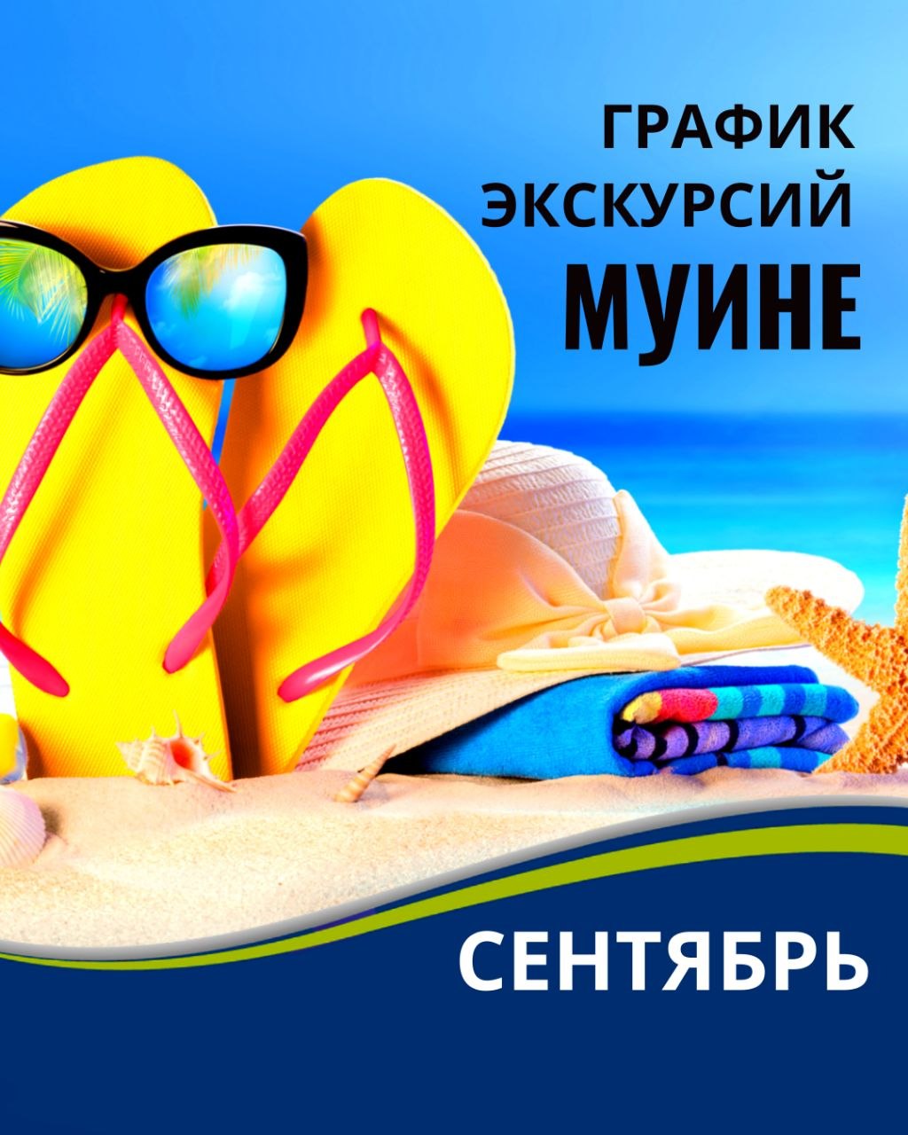 График экскурсий на сентябрь из Муйне
