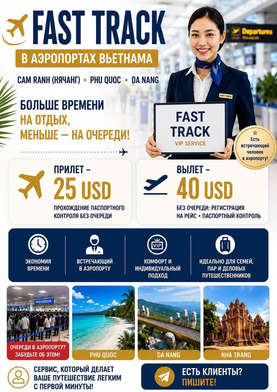 Предлагается услуга Fast Track в аэропортах Камрани (Нячанг), Фукуок и Дананг.