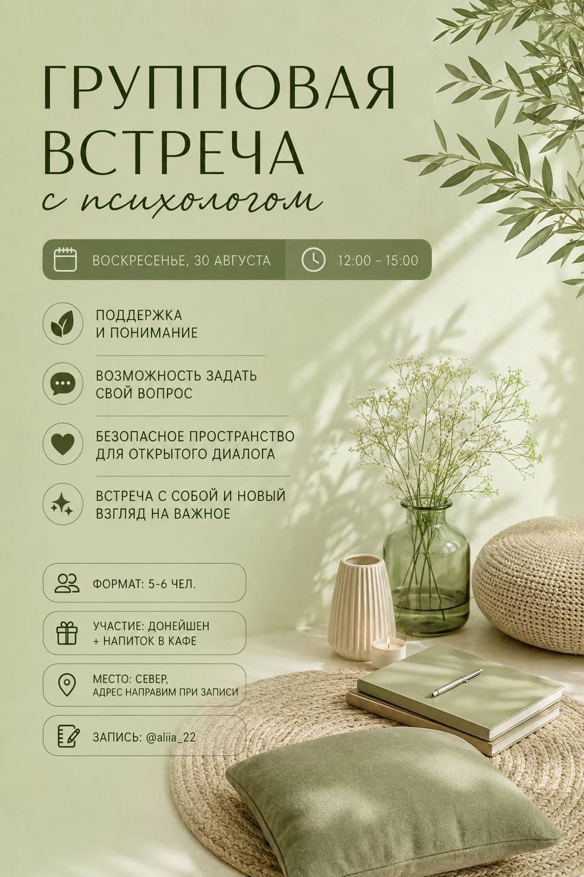 Групповая встреча с психологом в воскресенье, 30 августа, с 12:00 до 15:00.