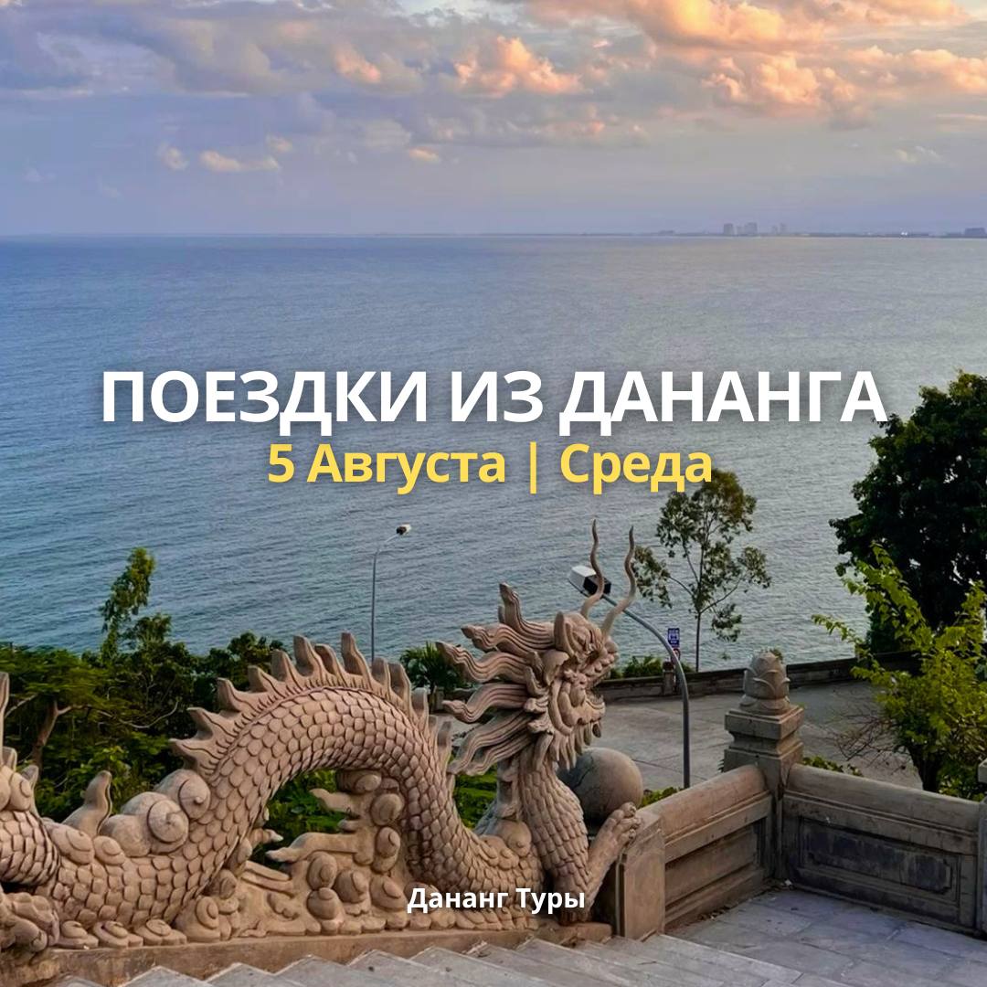 Предлагаются туры на завтра, 5 августа: Хойан (1 450 000 донгов, 4 места), Хуэ (1 850…