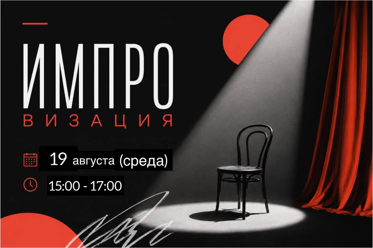 Импровизационный мастер-класс, где участники играют, ставят этюды и тренируют…