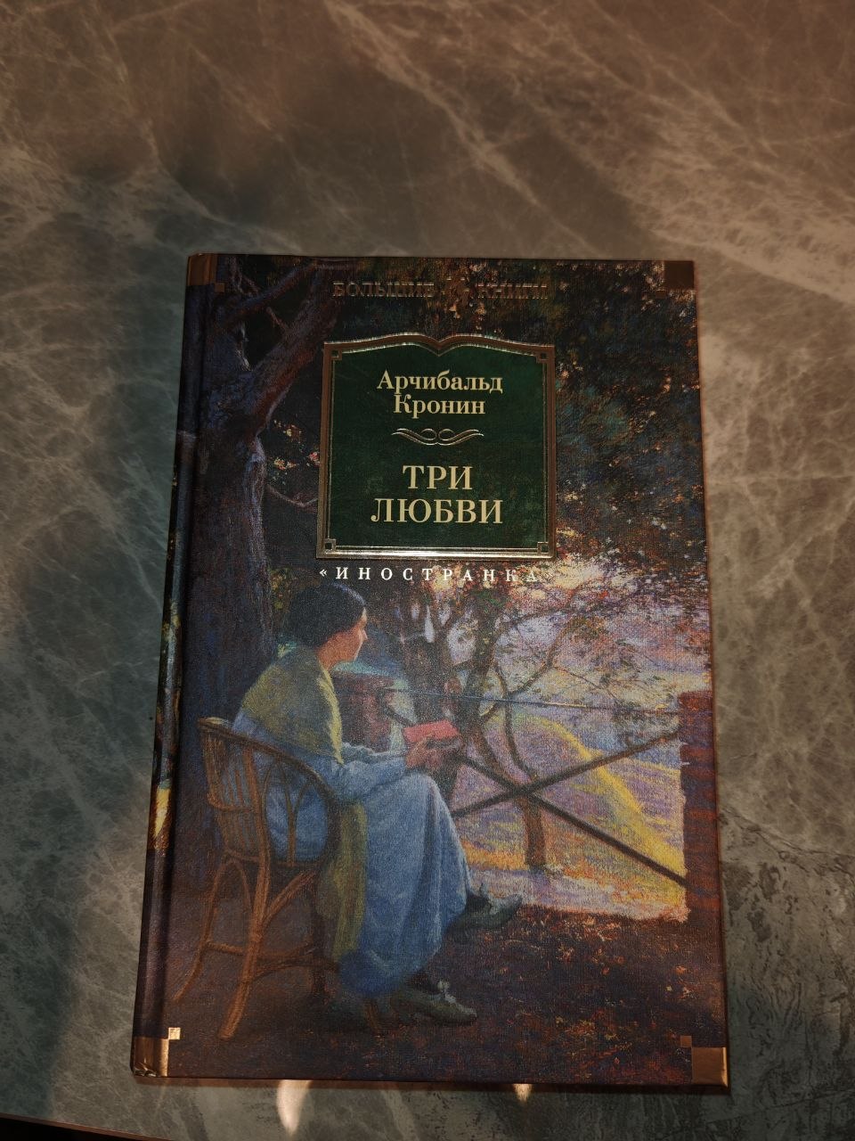 Продаются книги: «Три любви» Арчибальда Кронина и «Рай где-то рядом» Фенни Флэг по 500…