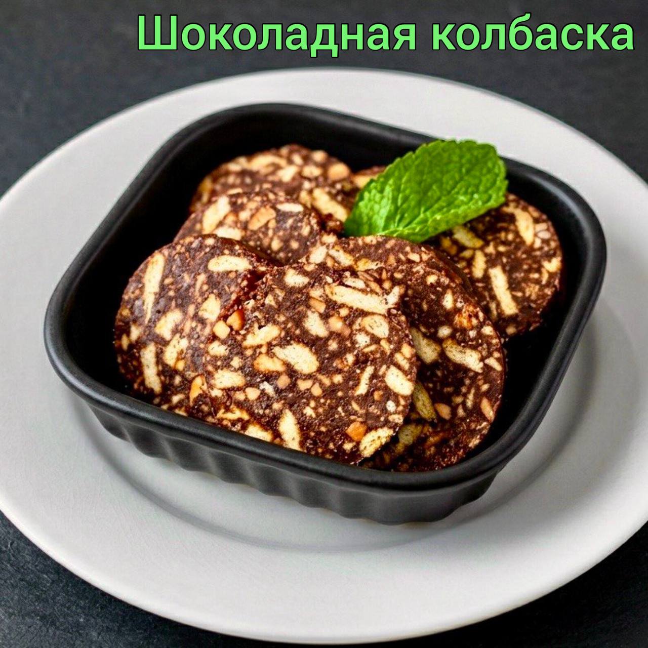 Домашние десерты: шоколадная колбаска с орехами, сырники с топпингами…