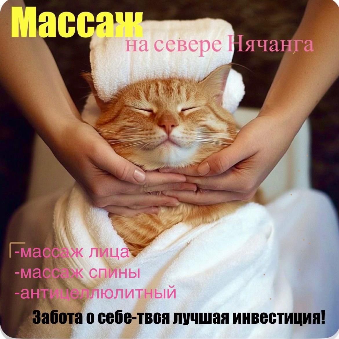 Дипломированный мастер с 10-летним опытом и своей студией массажа в России предлагает…