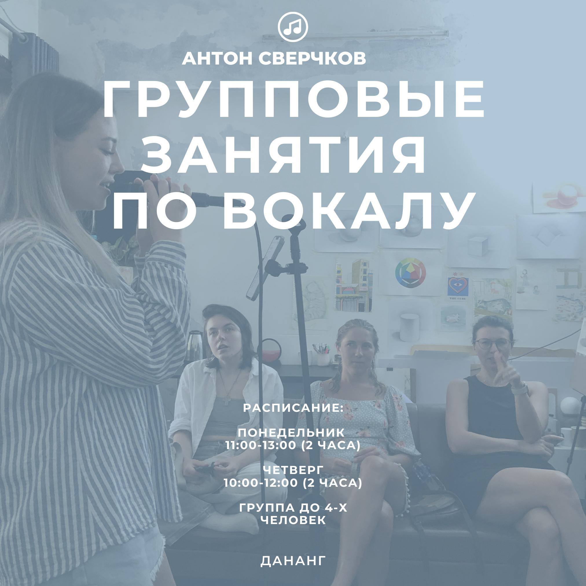 Приглашаю на занятия по вокалу в Дананге