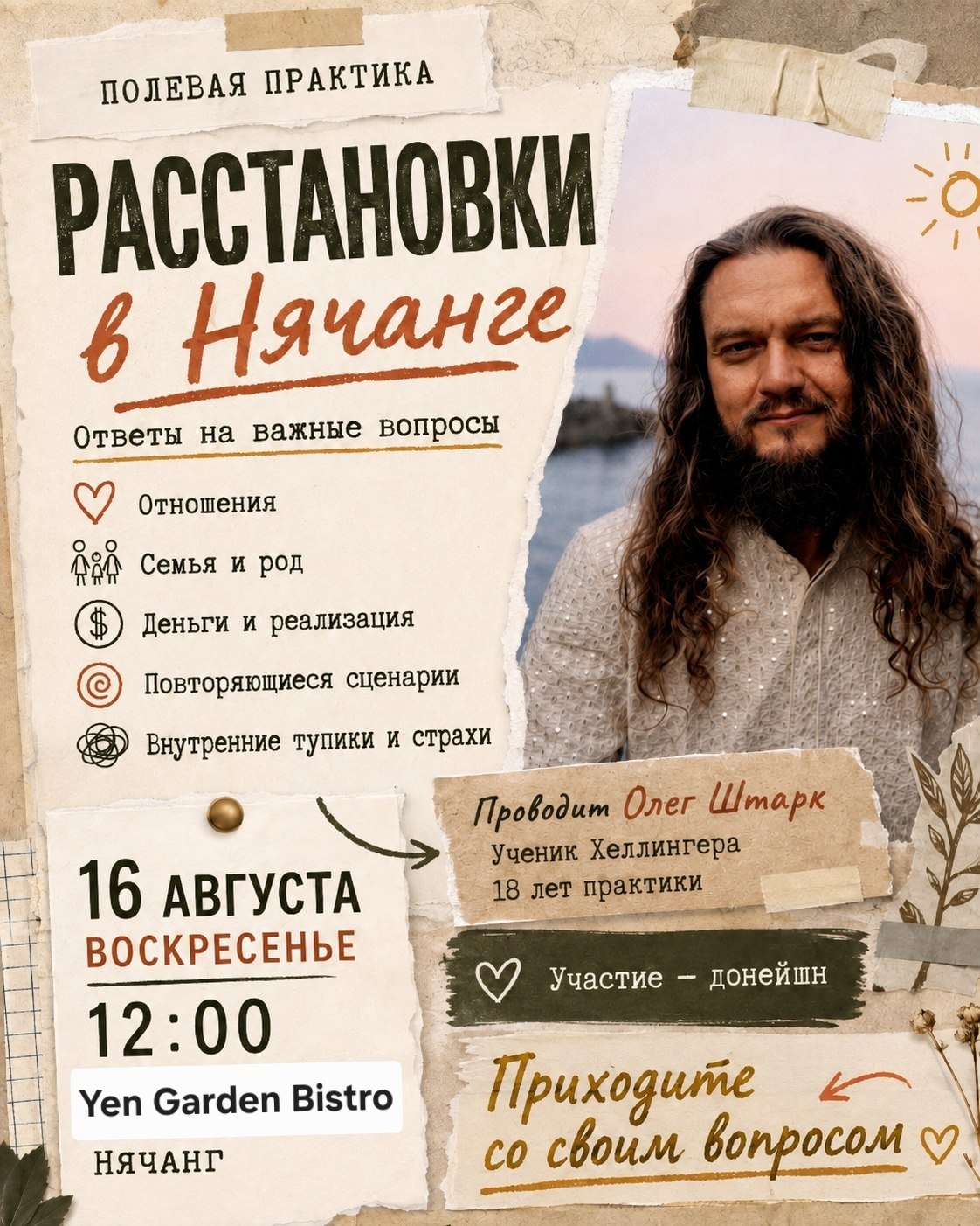 Открытая полевая практика по системным расстановкам 16 августа в…