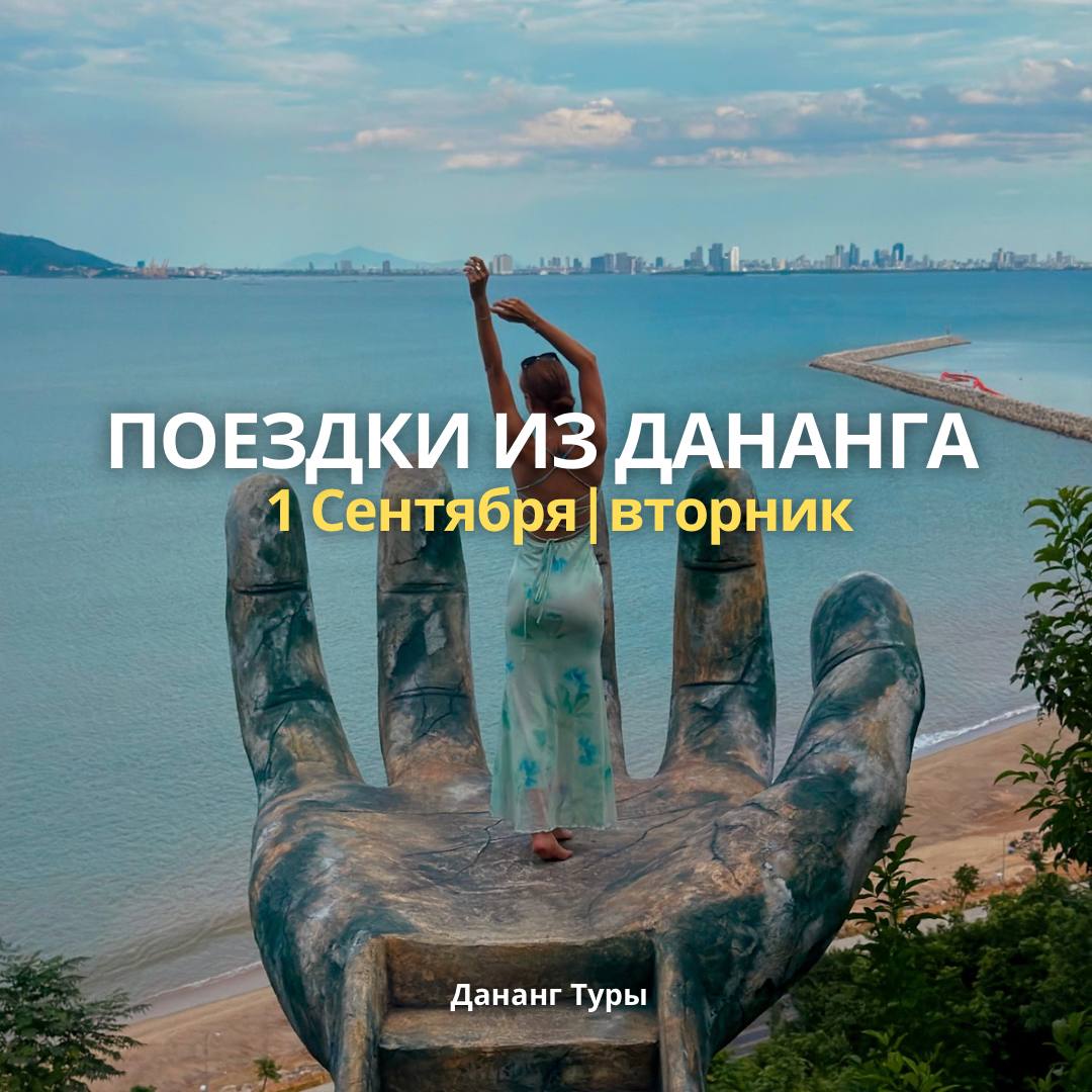 Предлагаются экскурсии из Дананга на 1 сентября