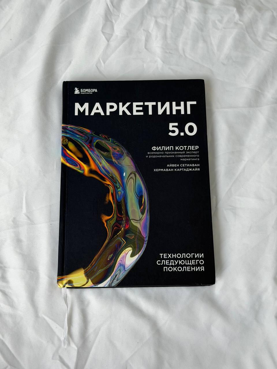 Продаётся книга «Маркетинг 5.0.