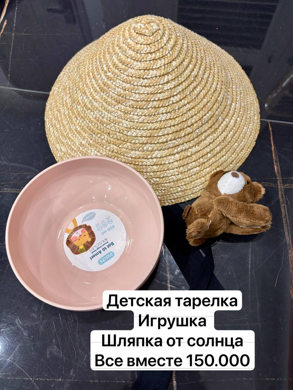 Фото 3: Продаются различные вещи: соломенная шляпа, детский набор, средства от