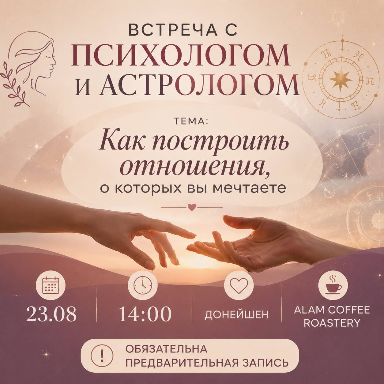 Встреча с психологом и астрологом, посвященная построению отношений