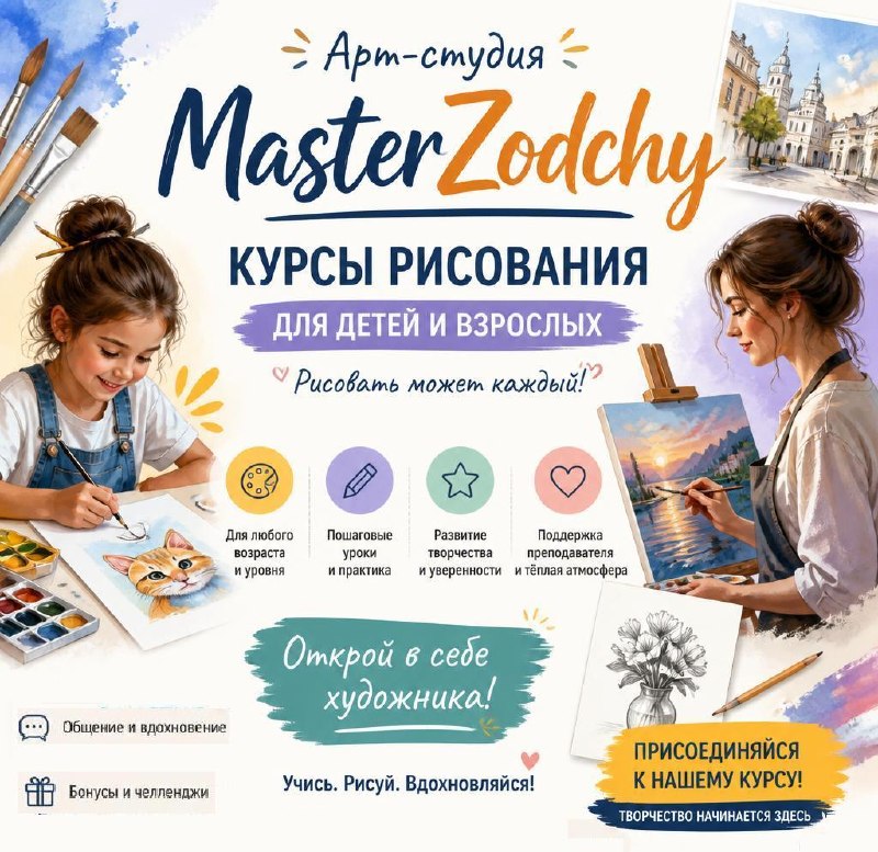 Арт-студия-галерея MasterZodchy приглашает детей и взрослых на занятие по рисованию.