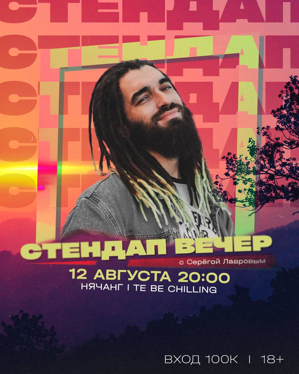Комедийный вечер с опытным комиком Серёгой Лавровым