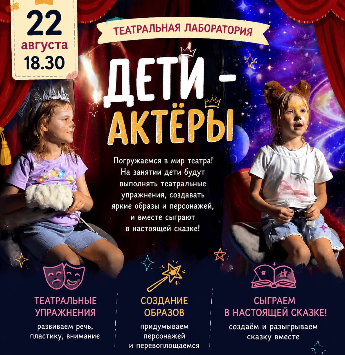 В субботу 22 августа в 18:30 состоится театральная лаборатория «Дети-актёры».