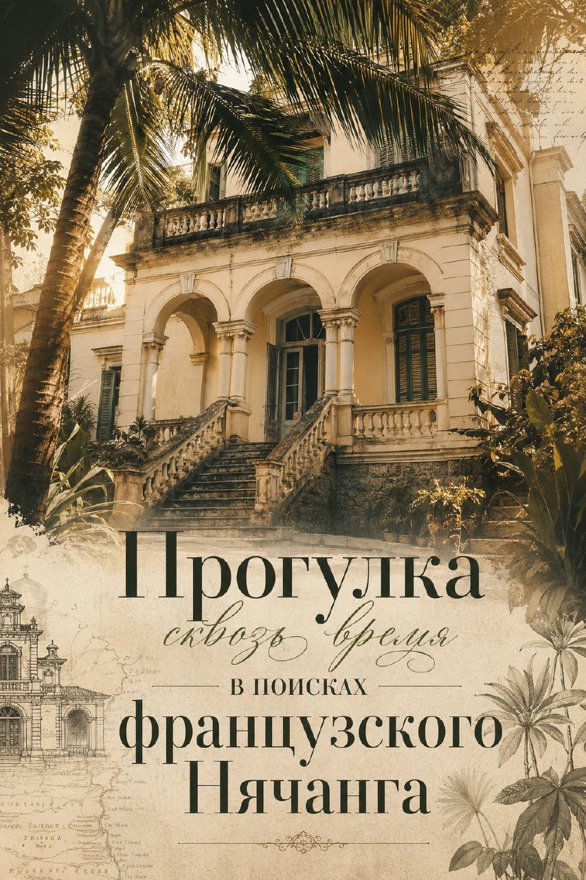 Авторская прогулка по следам французского наследия Нячанга