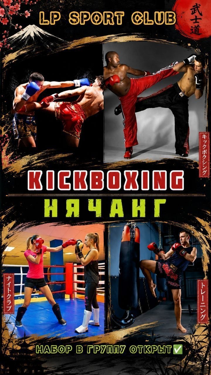 Команда LP SPORT CLUB в Нячанге приглашает на тренировки по кикбоксингу.