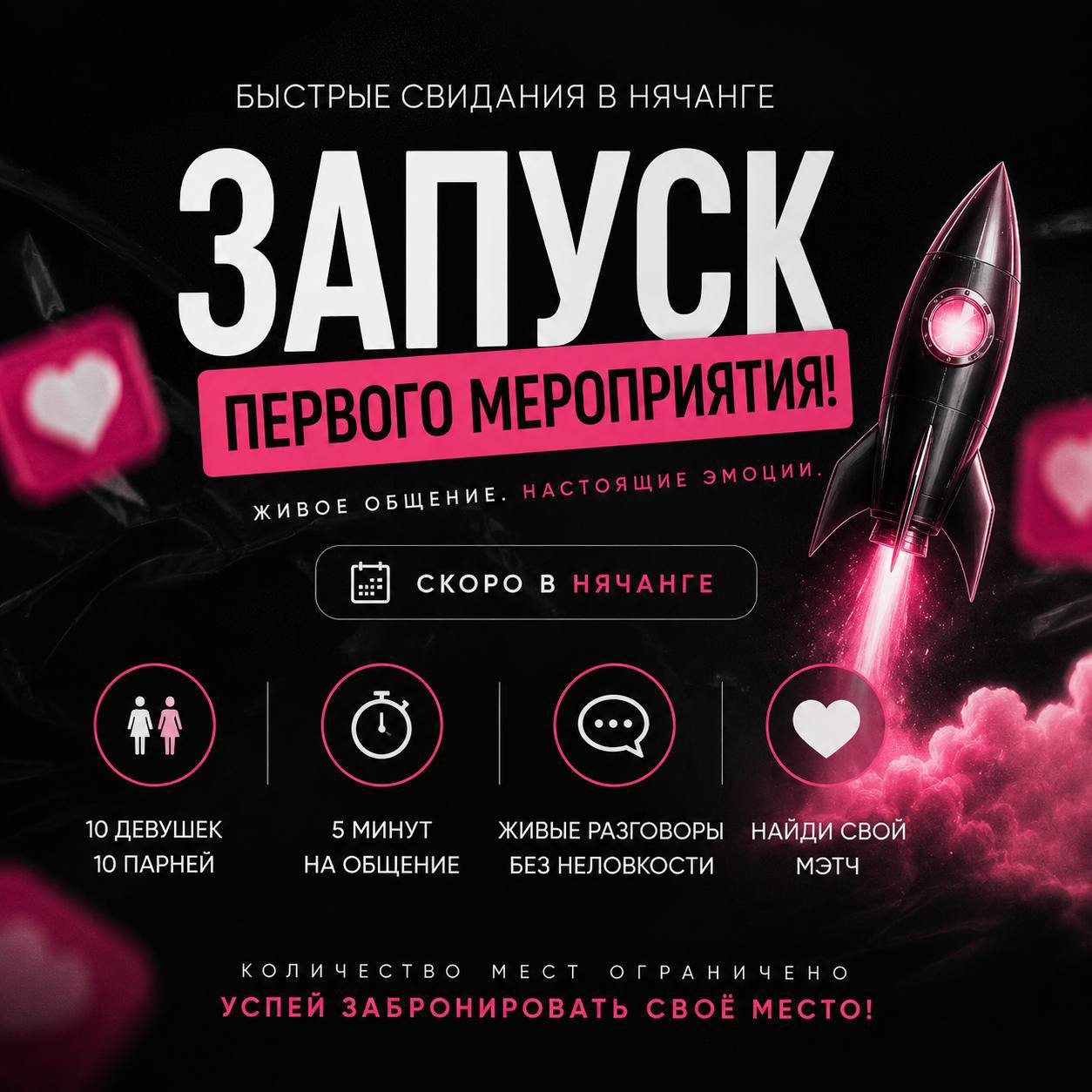 Организаторы запускают вечер быстрых свиданий в Нячанге: живое…