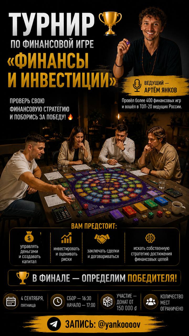 Турнир по финансовой игре «Финансы и инвестиции» с ведущим Артёмом Янковым, который…