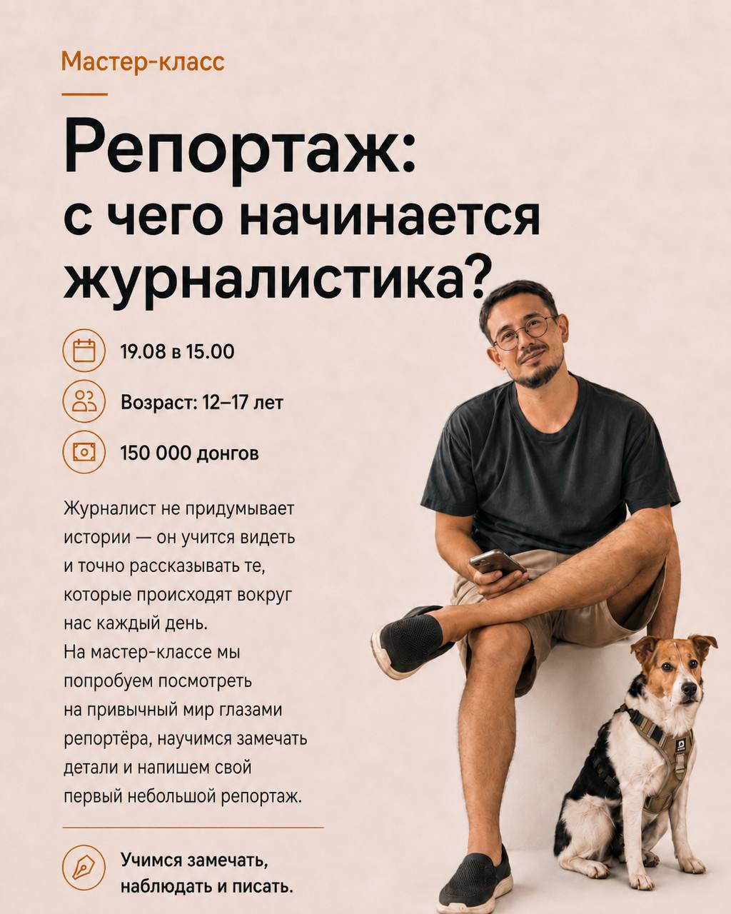Мастер-класс по репортажной журналистике