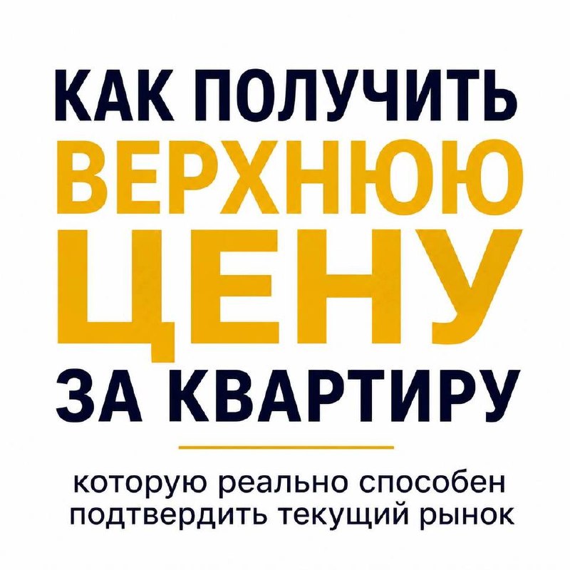 Консультация по продаже квартиры: анализ рыночной цены, факторов, влияющих на цену, и…