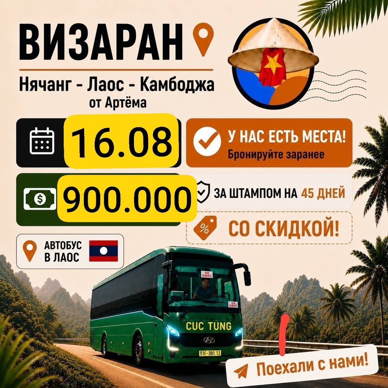 Визаран в Лаос за штампом на 45 дней