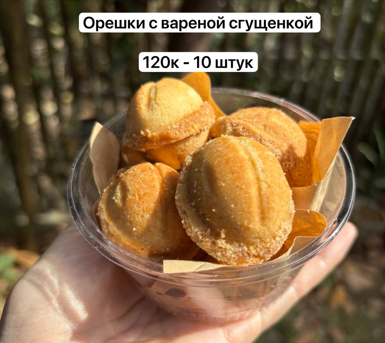 Домашние орешки с вареной сгущенкой, приготовленные по рецепту из инструкции к…