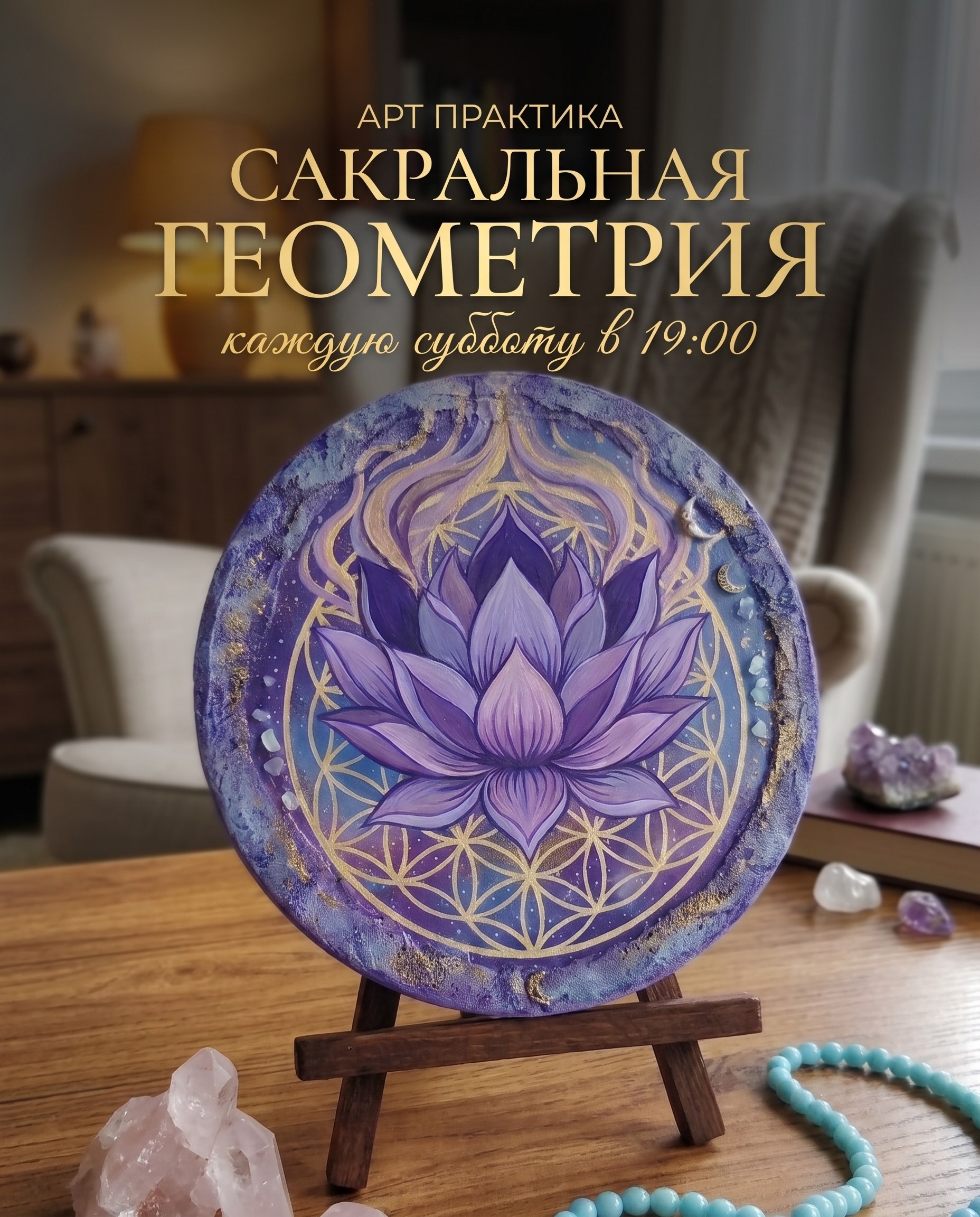 Мастер-класс по созданию энерго-картины «Цветок жизни» в технике сакральной геометрии.