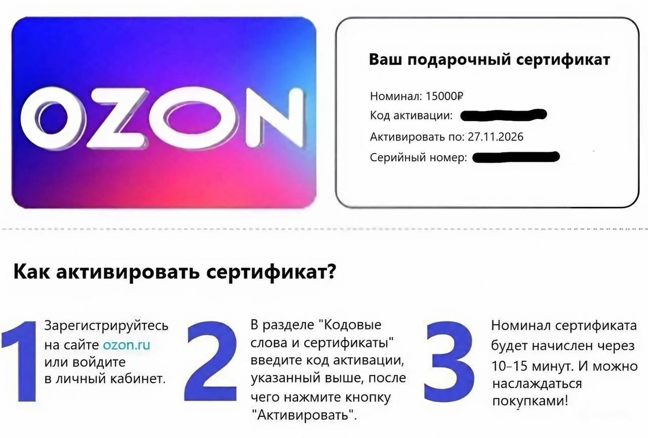 Продаётся сертификат Ozon номиналом 15000 рублей, активация до 27 ноября, действует на…