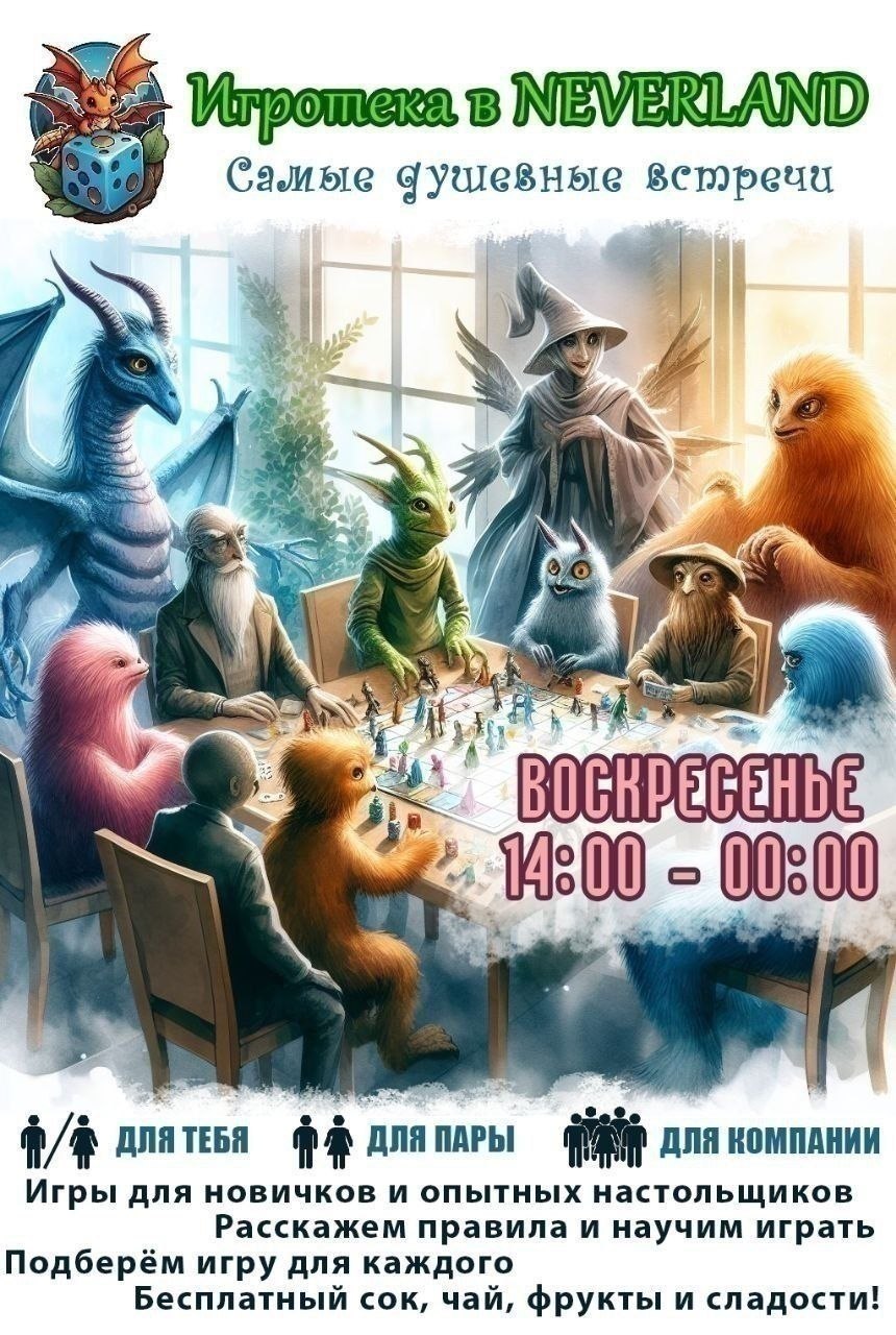 В воскресенье, 16 августа, в клубе настольных игр NEVERLAND пройдёт большая игротека.