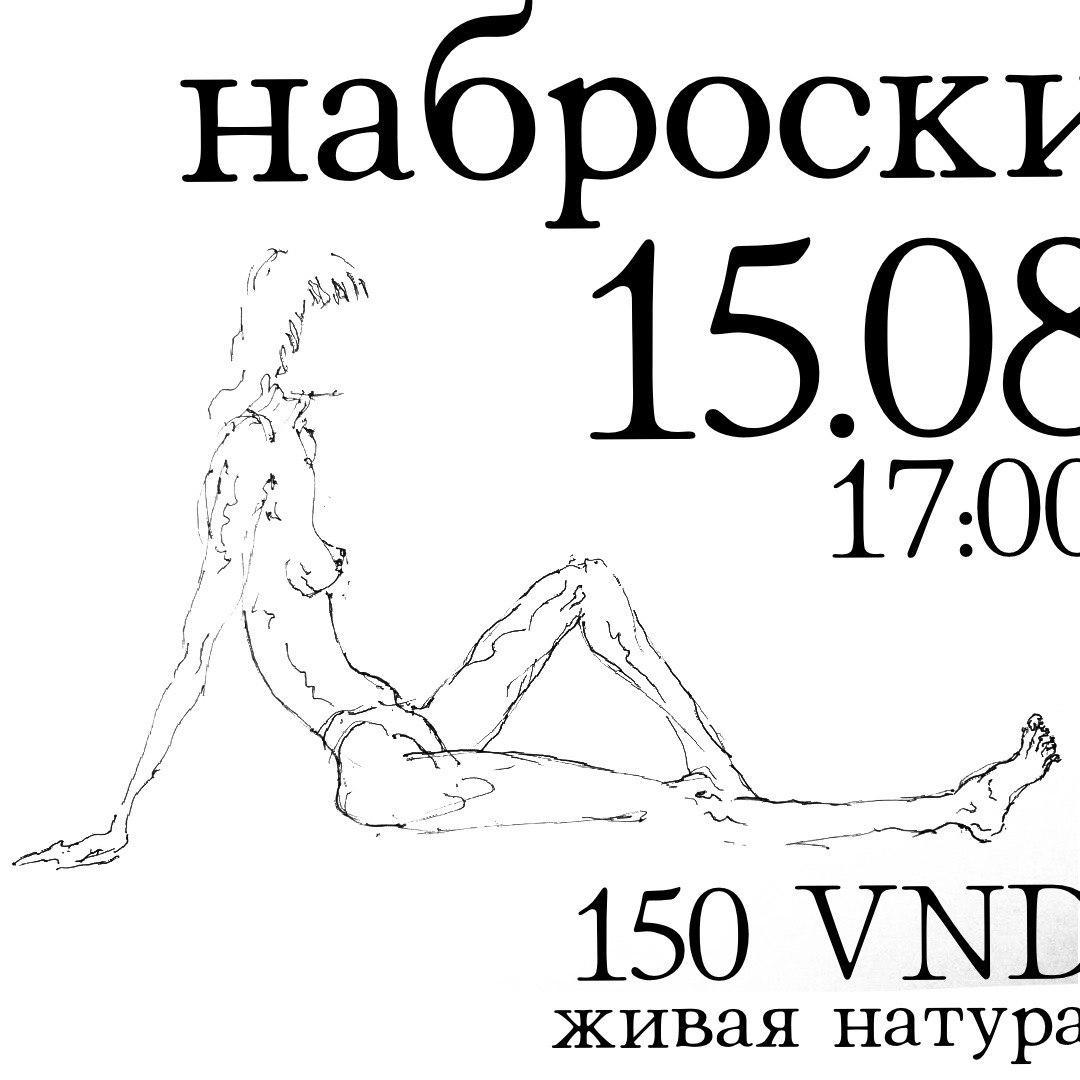 Скетчинг с живой натурой каждую субботу
