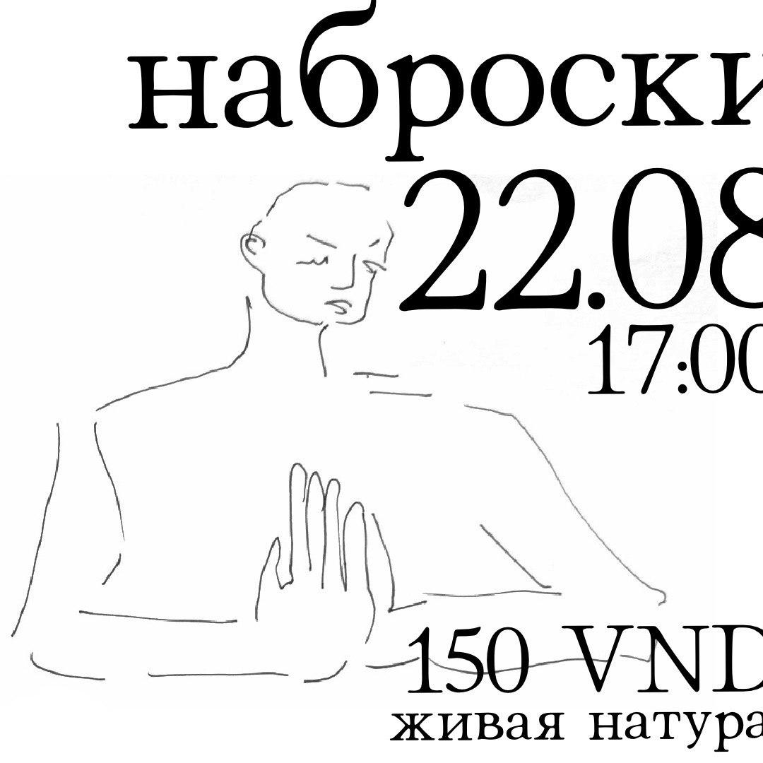 Скетчинг с живой натурой каждую субботу