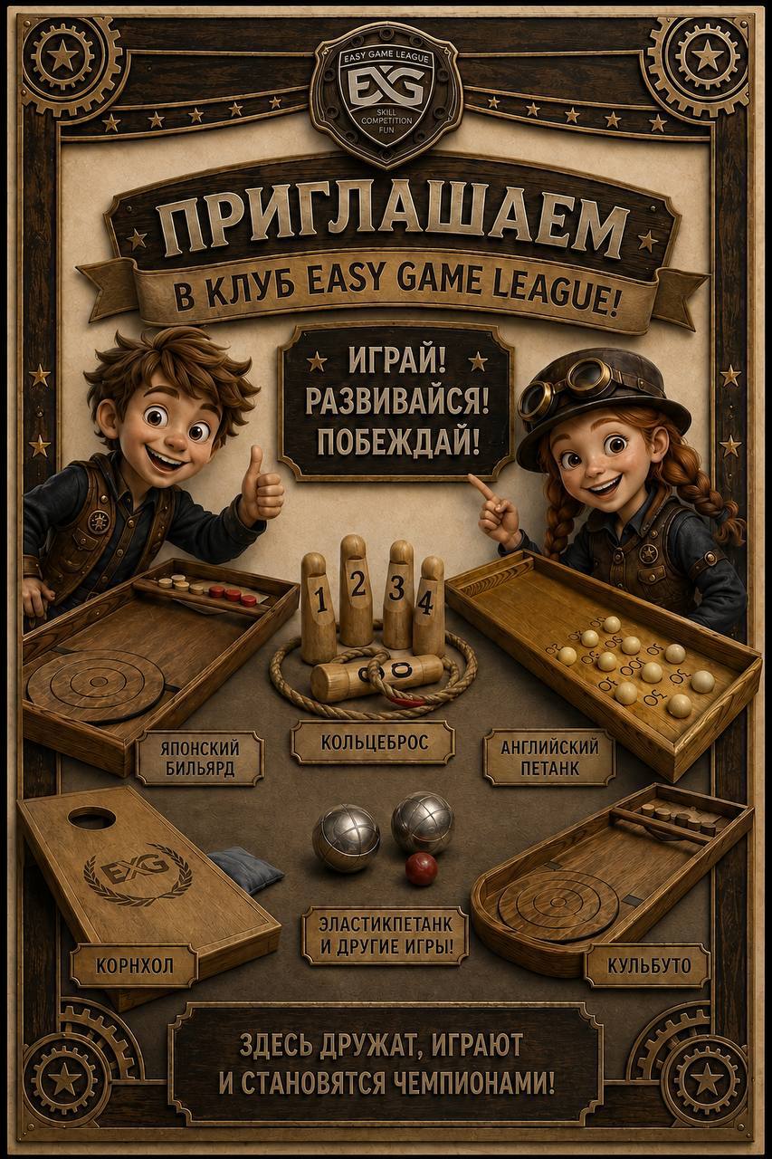 Приглашаем детей 8–13 лет в клуб деревянных игр EASY GAME LEAGUE