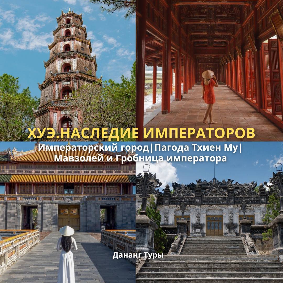 Экскурсия в Хуэ из Дананга на один день