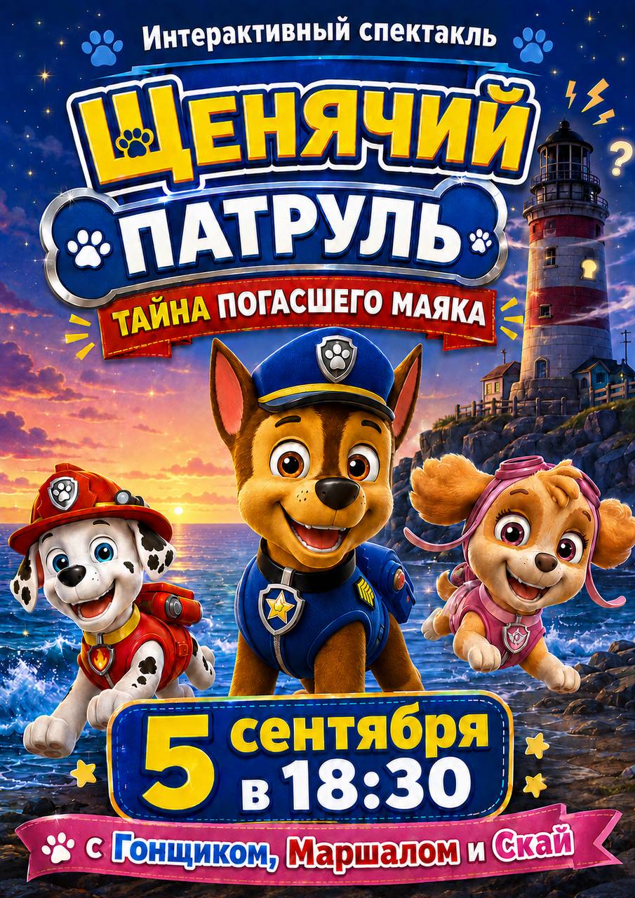Интерактивный спектакль по мотивам мультфильма «Щенячий патруль»
