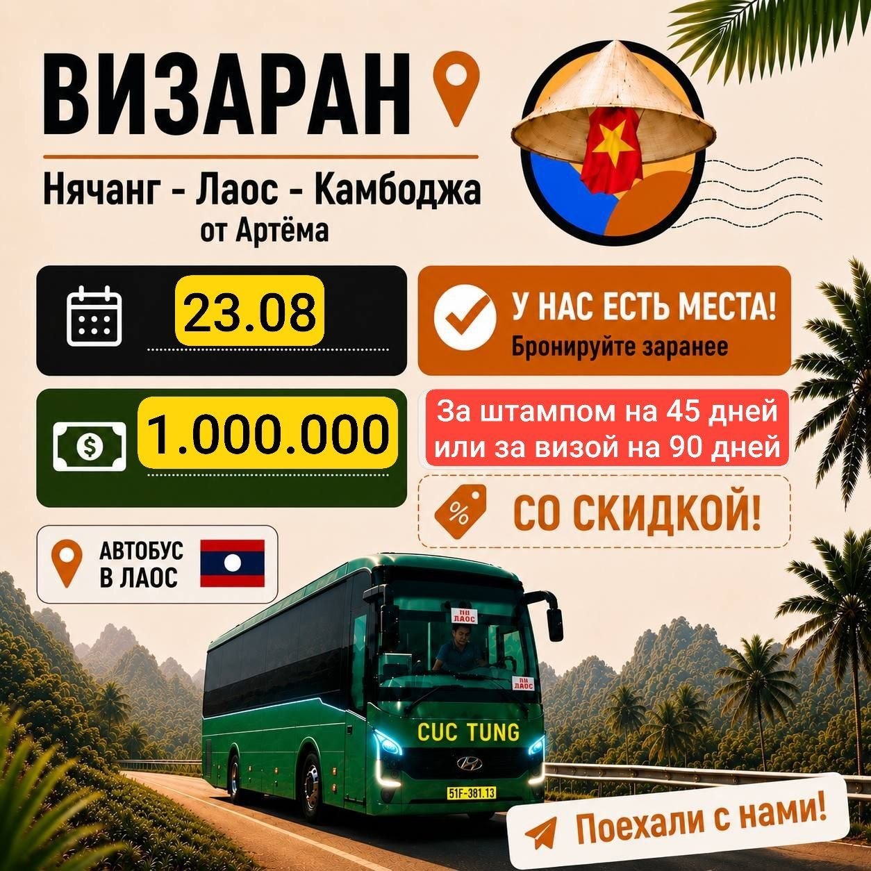 Организация визарана в Лаос 23 августа