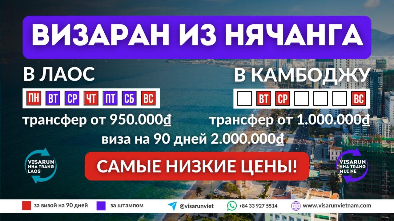 Предлагаются визараны из Нячанга в Лаос и Камбоджу по низким ценам