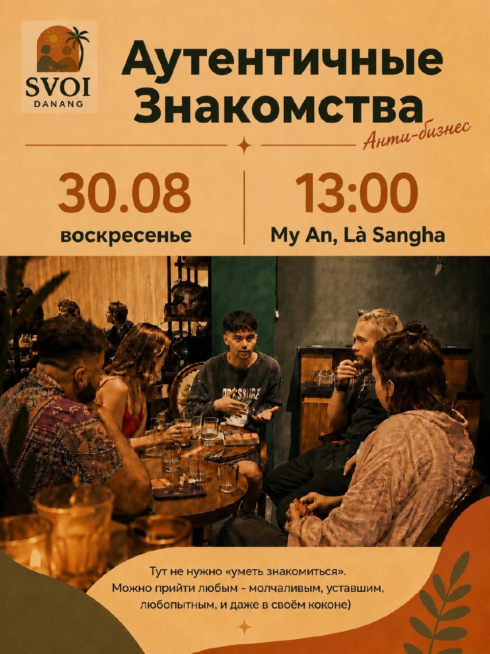 Аутентичные знакомства без делового подтекста