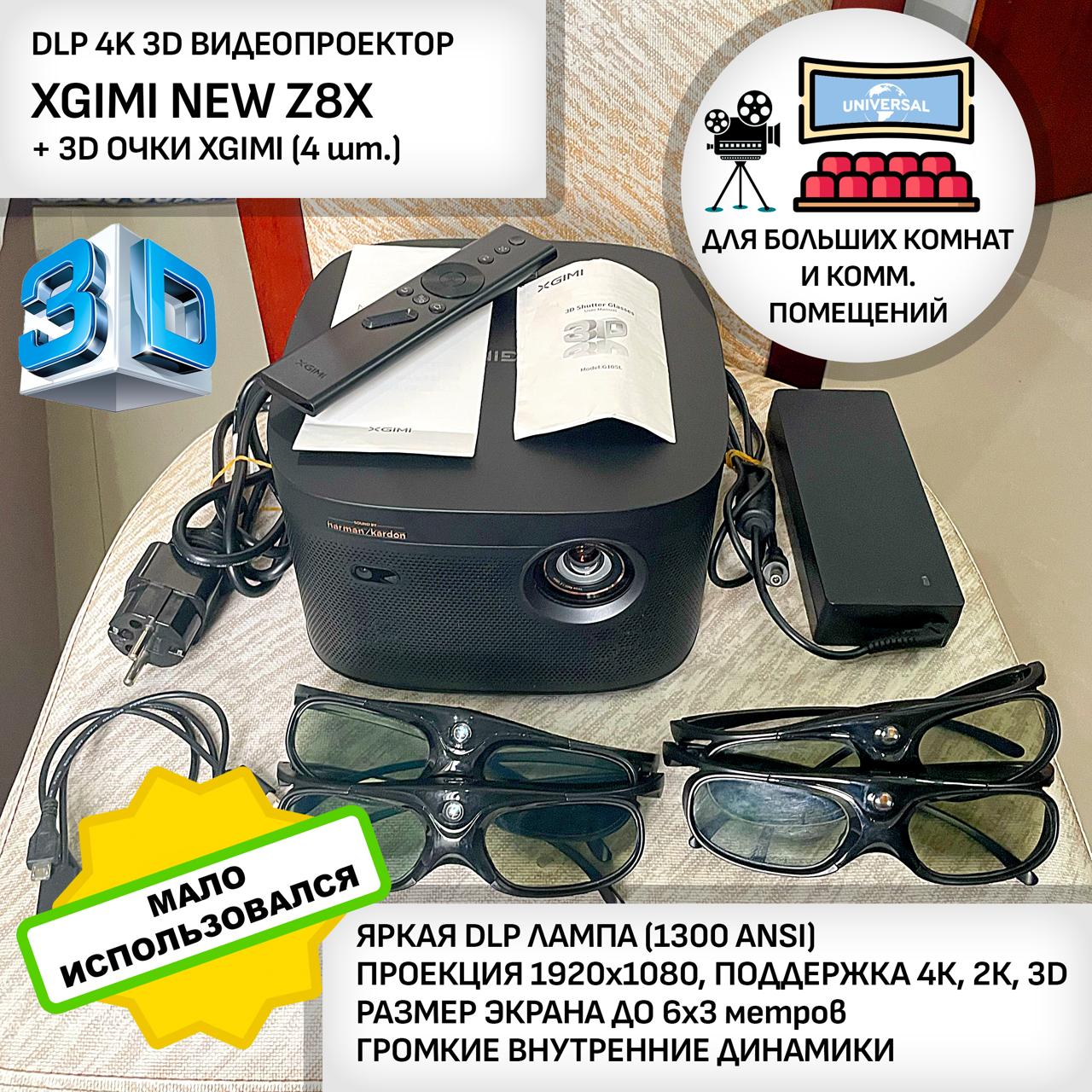 Продаётся 3D DLP видеопроектор XGIMI NEW Z8X для больших комнат, клубов, ресторанов и…