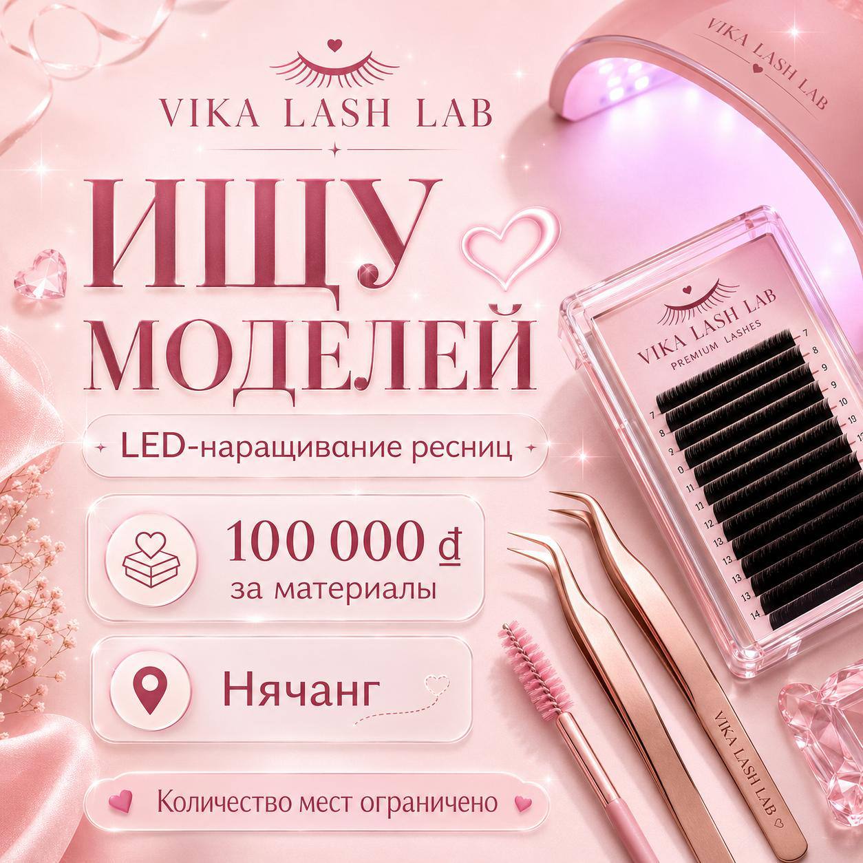 Ищу моделей на инновационное LED-наращивание ресниц