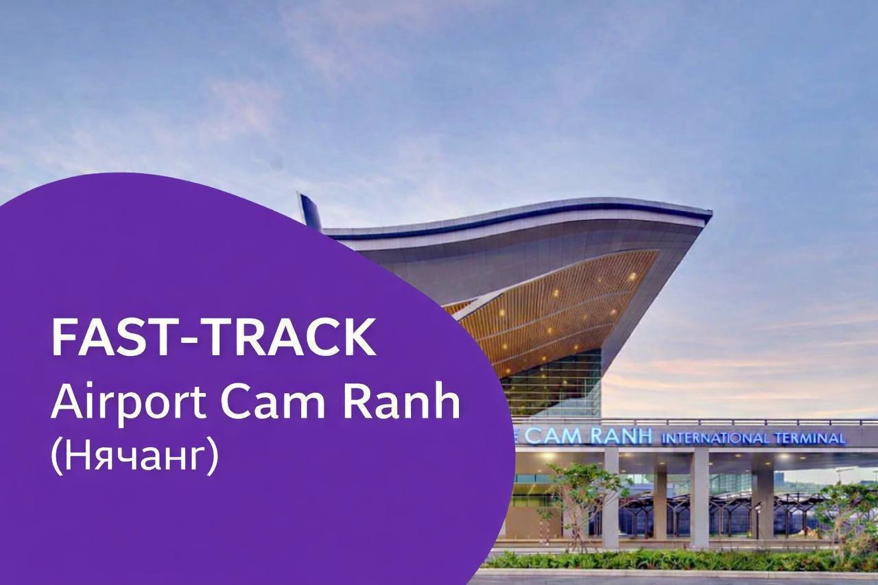 Предлагается услуга Fast Track в аэропорту Камрань (Нячанг) — быстрое…