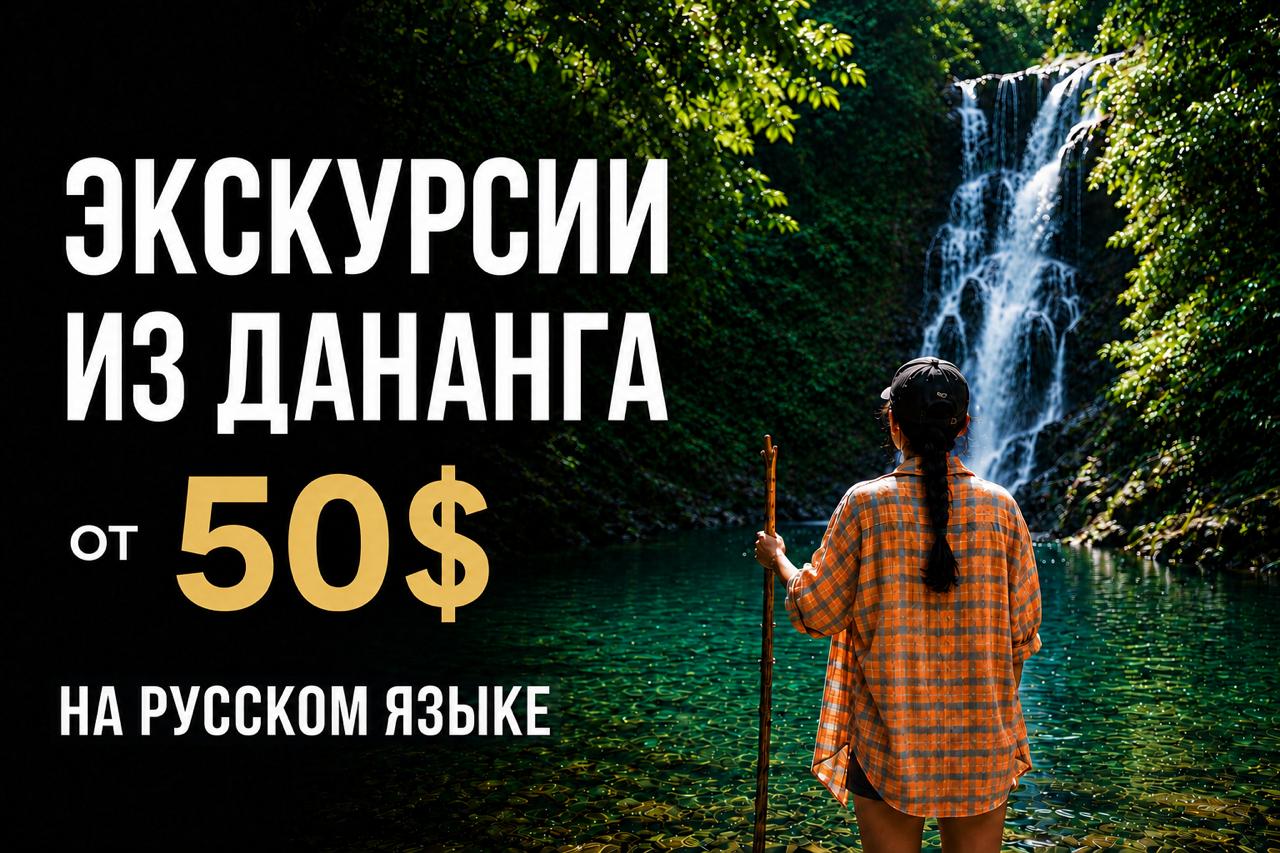 Экскурсии из Дананга с русскоязычным гидом в мини-группах