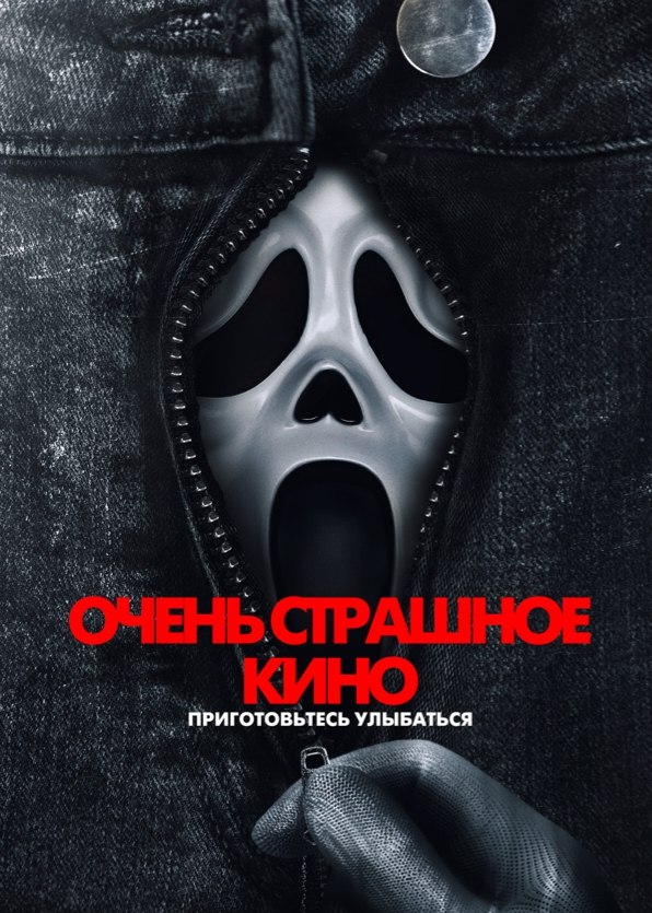 Кинопоказ фильма «Очень страшное кино 6» без цензуры, строго 18+