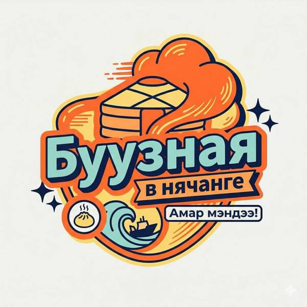 Буузная в Нячанге предлагает настоящие буузы с говядиной и свининой, чебуреки, супы…
