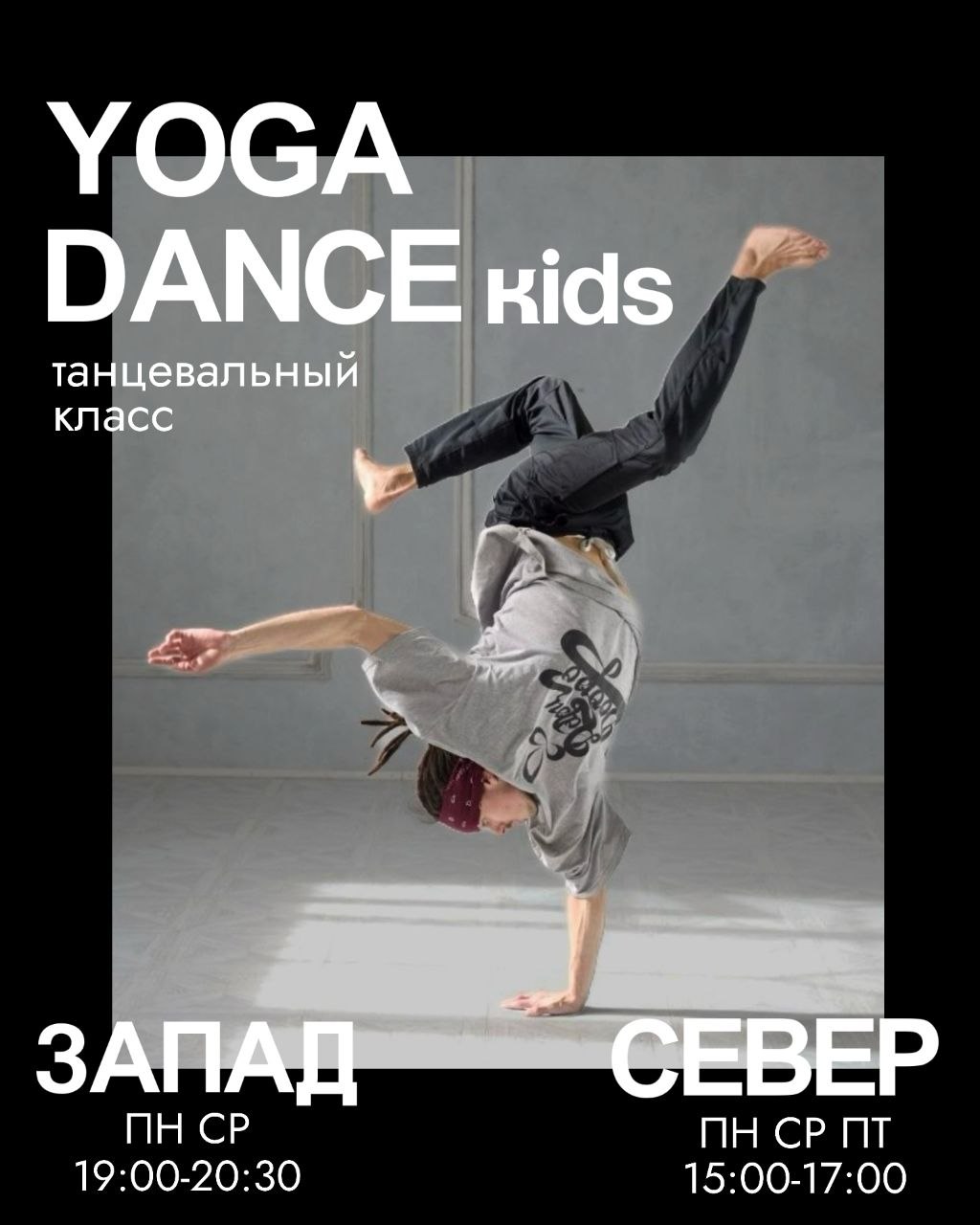 Yoga Dance Kids для детей 5-15 лет