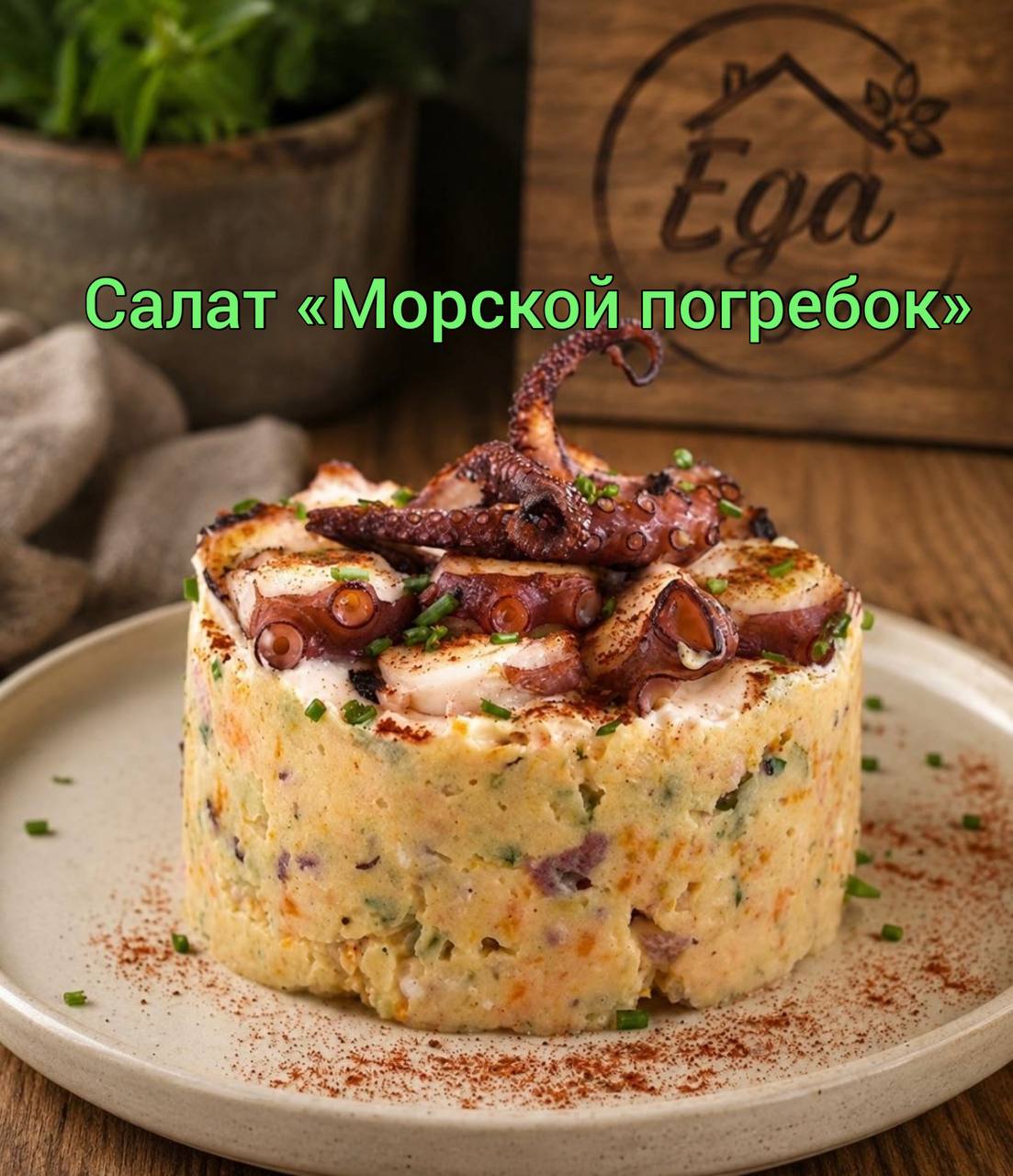 Предлагаются салаты и закуски: морской погребок (80), пикантный (50)…