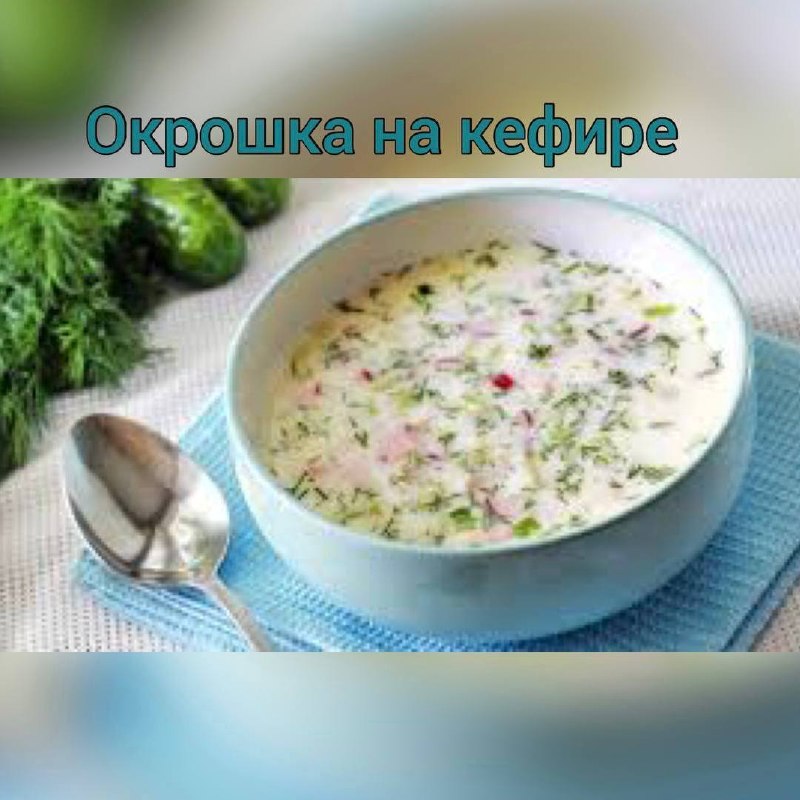 Меню на завтра, четверг 2 июля: окрошка, супы, гарниры, основные блюда