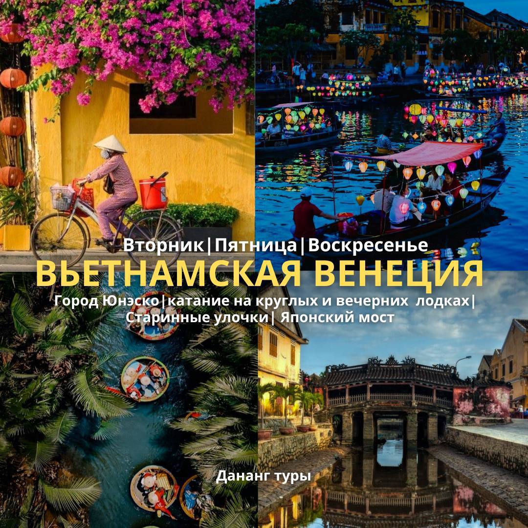 Экскурсия в Хойан (Вьетнамская Венеция) 3, 5, 7 июля