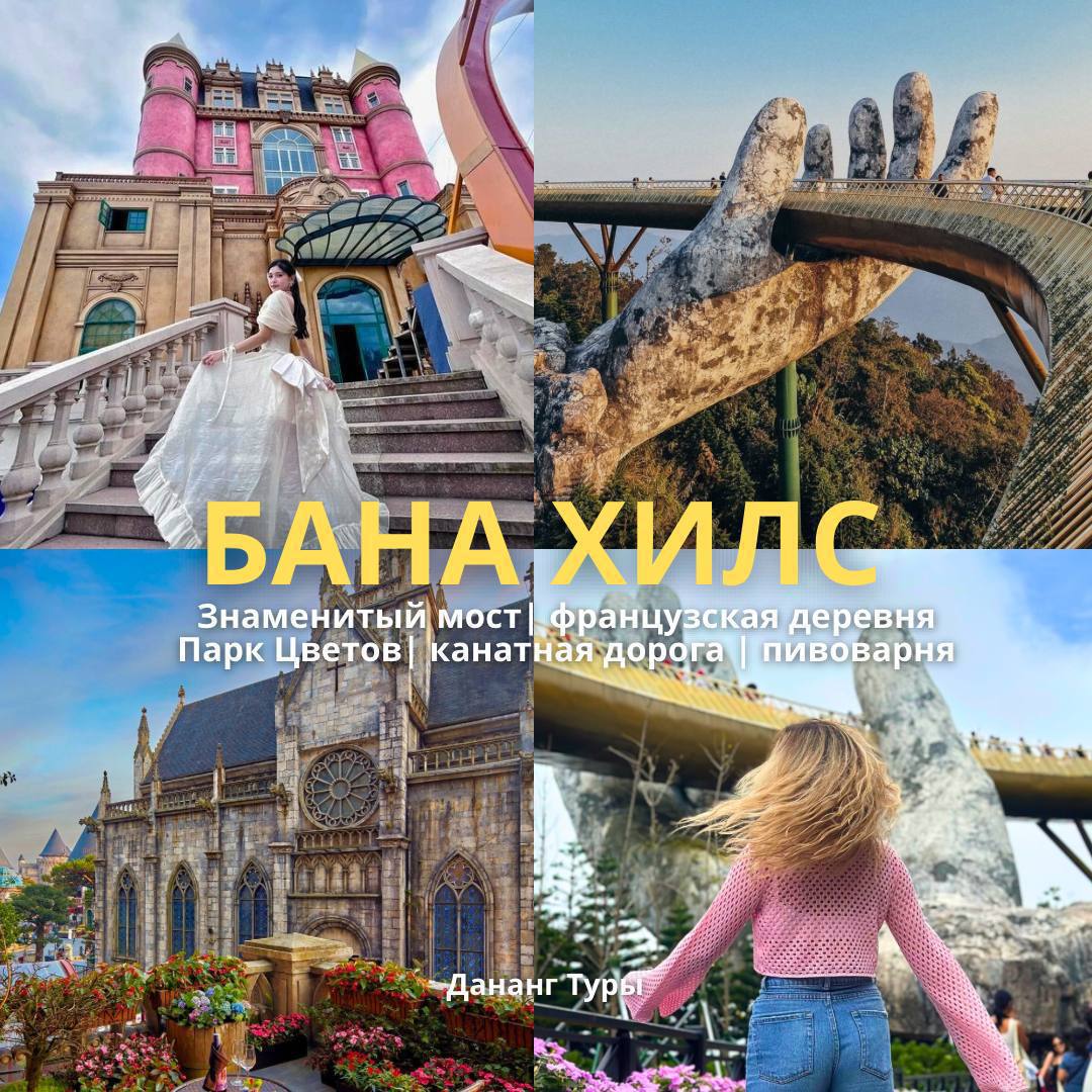 Экскурсия в парк Бана Хилс в Дананге