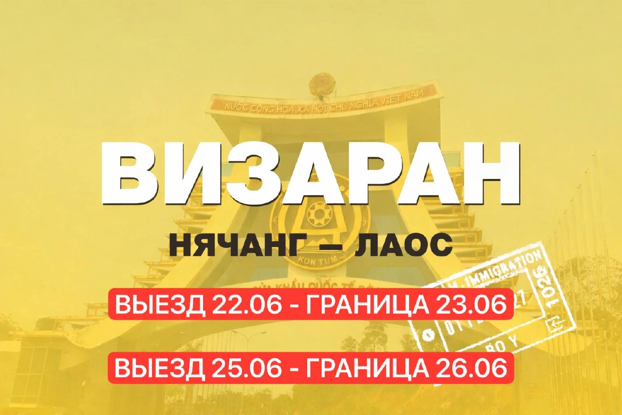 Предлагаются места на выезды 22.06 и 25.06 с отправлением в 21:00.