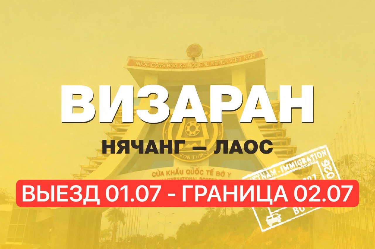 Предлагаются места на завтрашний выезд на 45 дней со скидкой